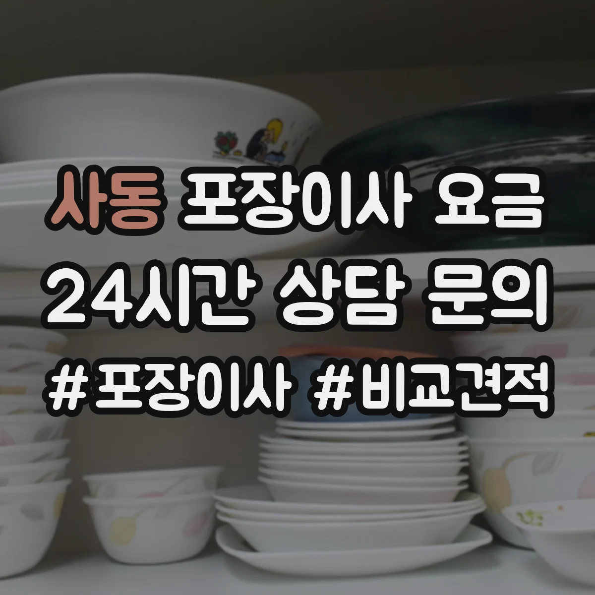 사동 포장이사 요금