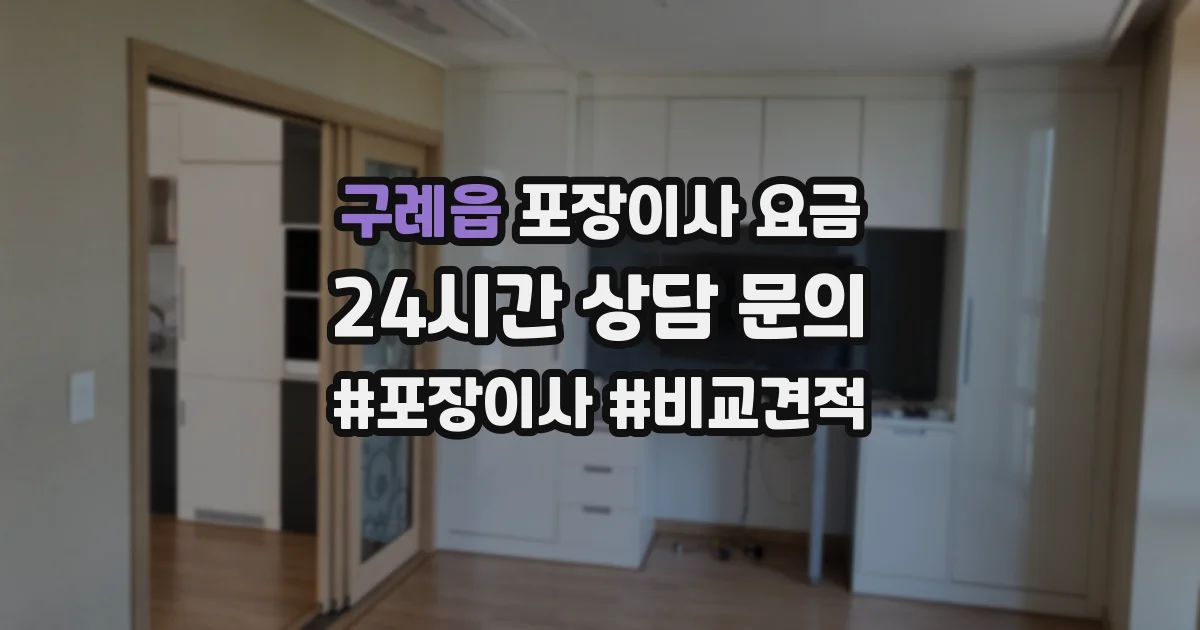 구례읍 포장이사 요금