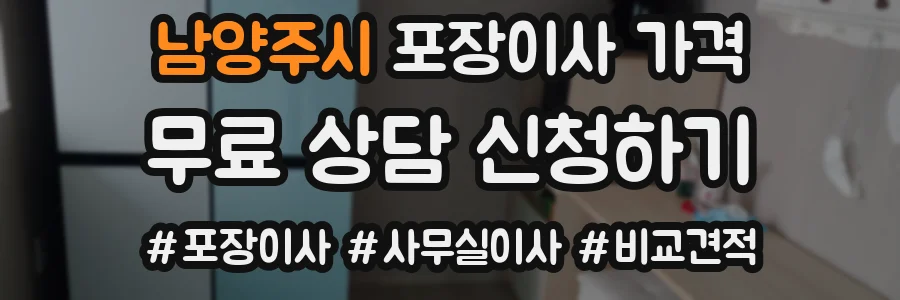 남양주시 포장이사 가격