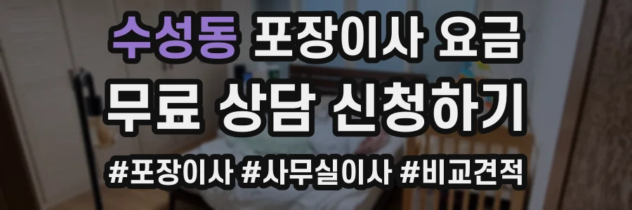 수성동 포장이사 요금