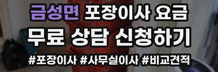 금성면 포장이사 요금
