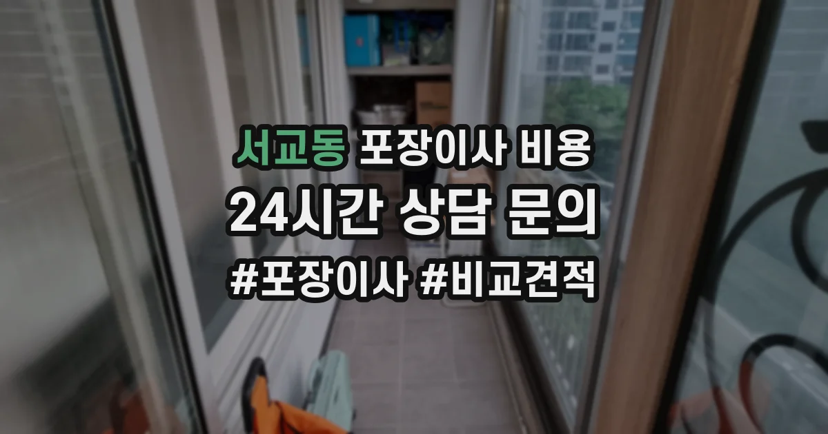 서교동 포장이사 비용