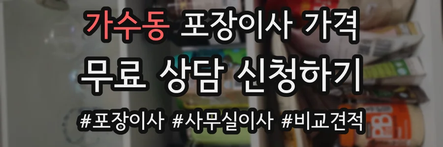 가수동 포장이사 가격