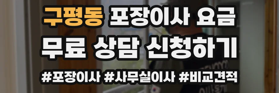 구평동 포장이사 요금