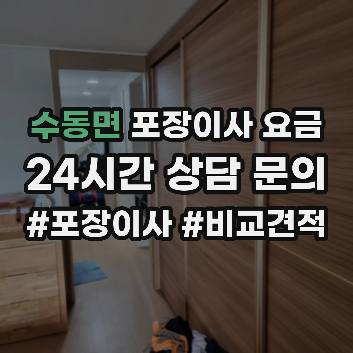 수동면 포장이사 요금