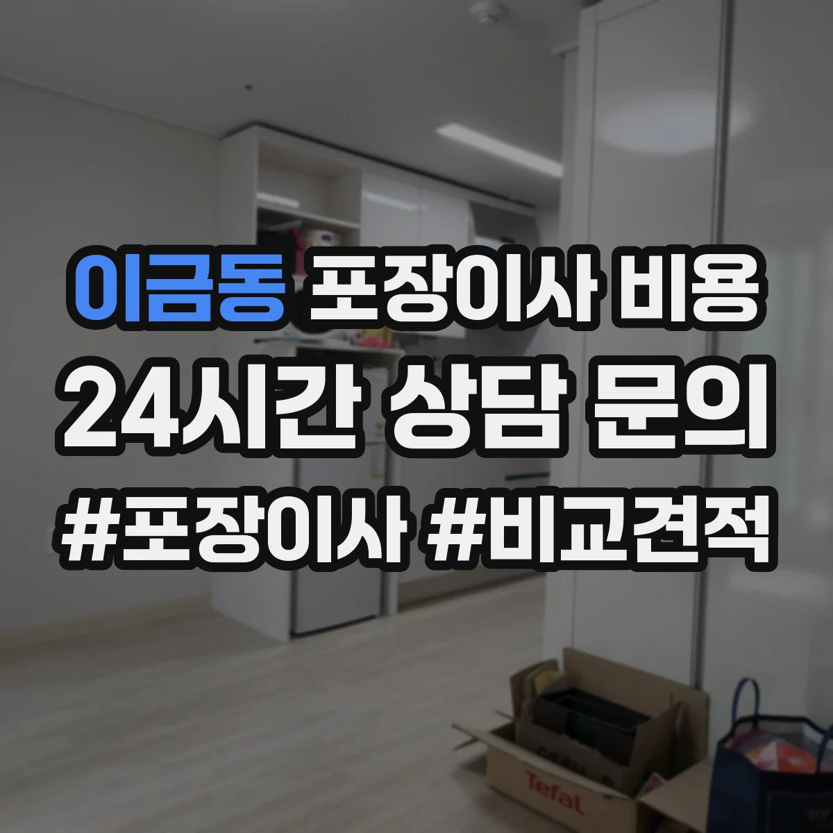 이금동 포장이사 비용