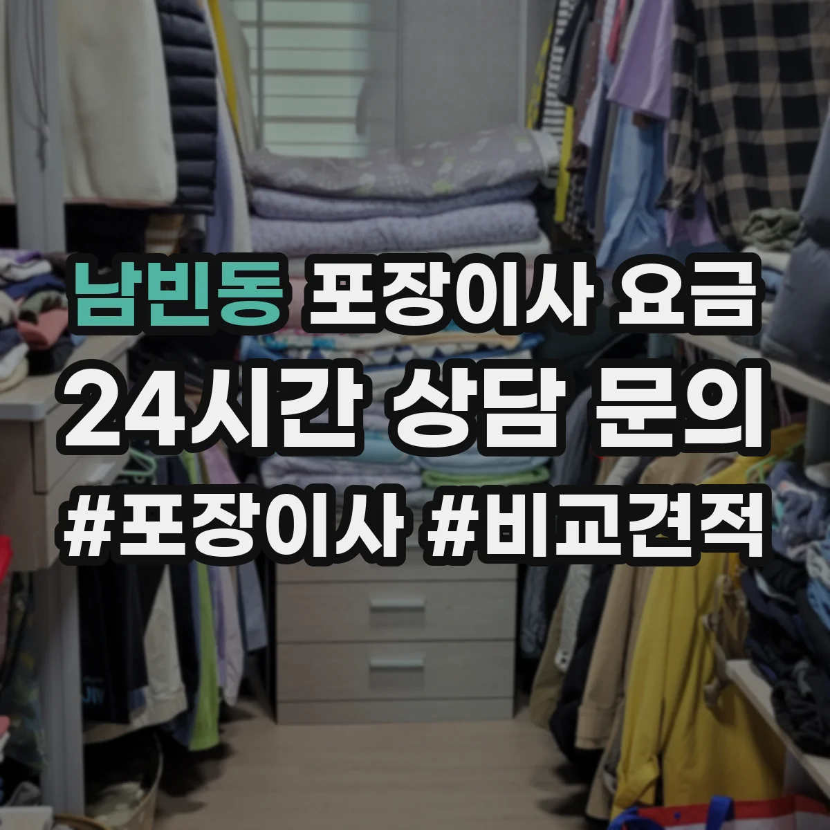 남빈동 포장이사 요금
