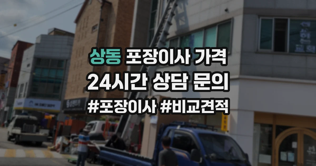 상동 포장이사 가격