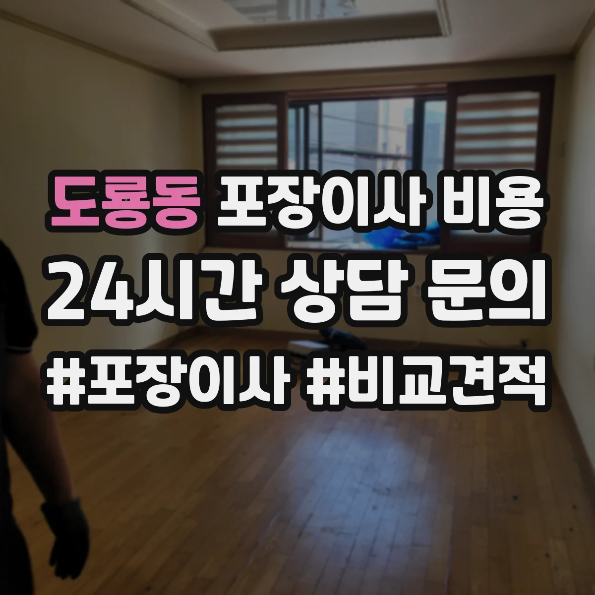 도룡동 포장이사 비용