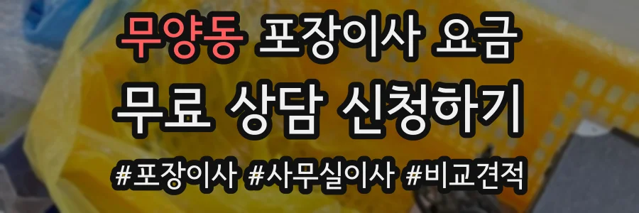 무양동 포장이사 요금