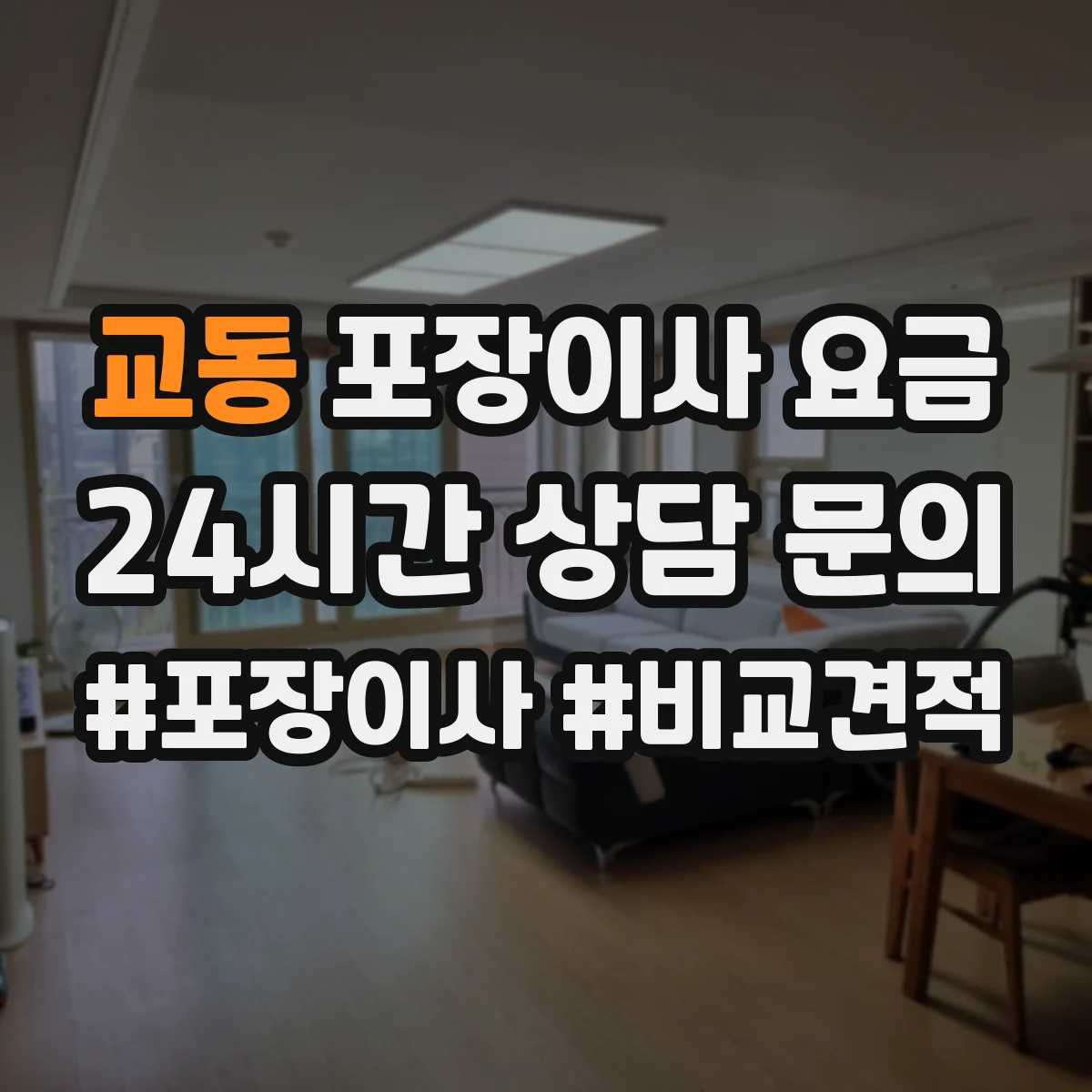 교동 포장이사 요금