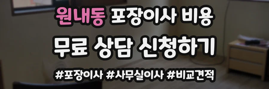 원내동 포장이사 비용