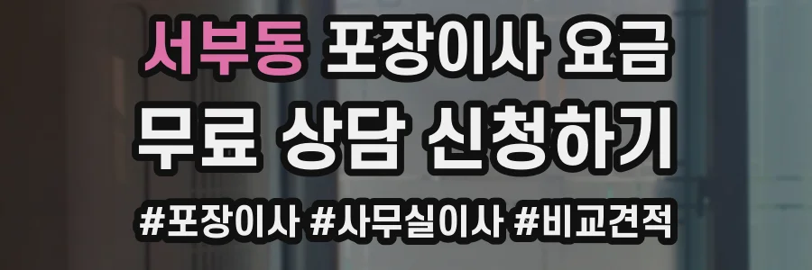 서부동 포장이사 요금