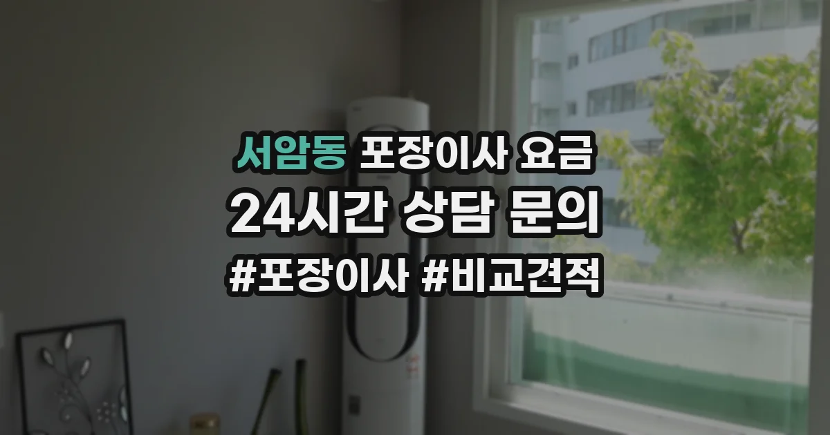 서암동 포장이사 요금