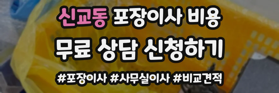 신교동 포장이사 비용
