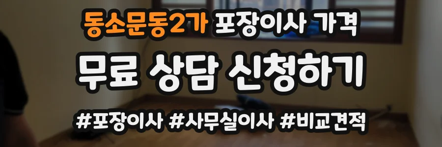 동소문동2가 포장이사 가격