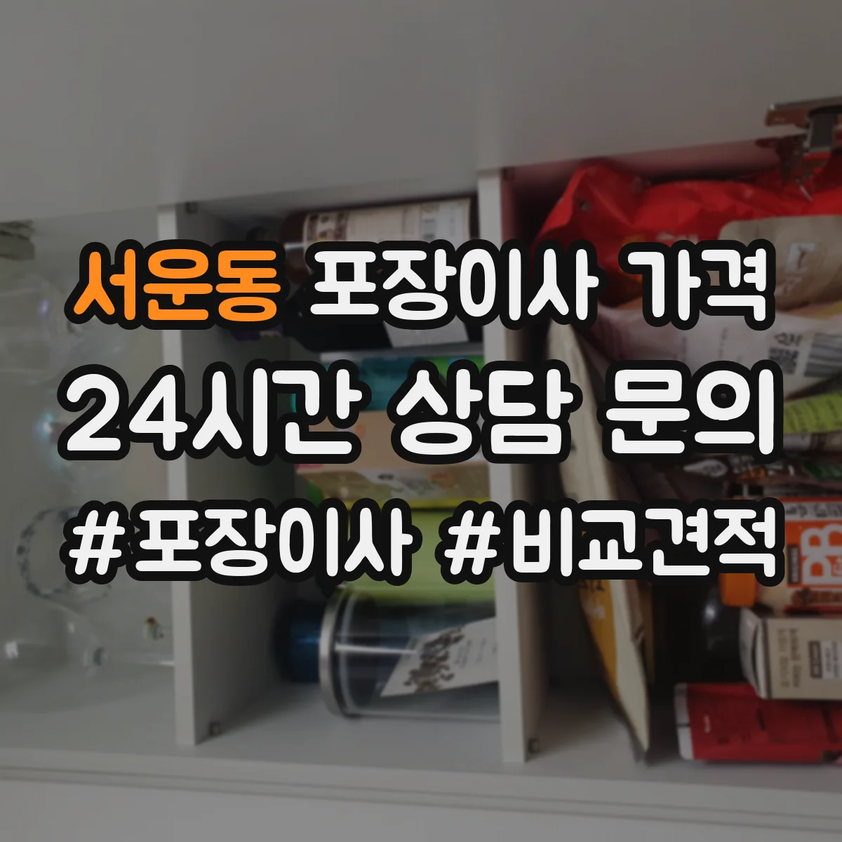 서운동 포장이사 가격