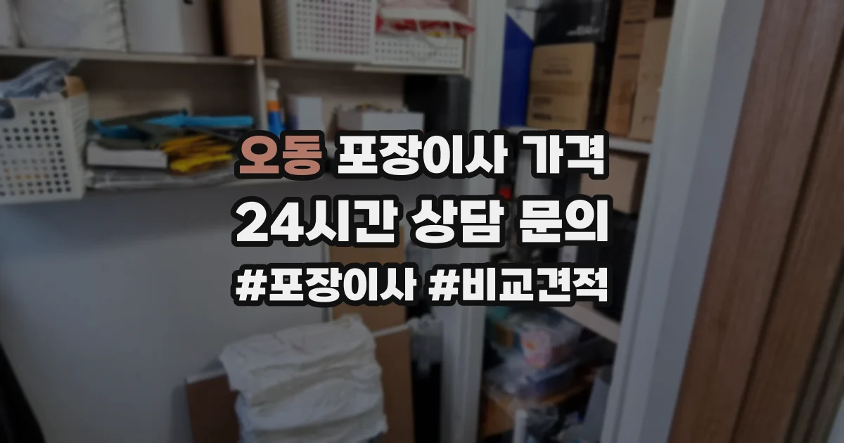오동 포장이사 가격