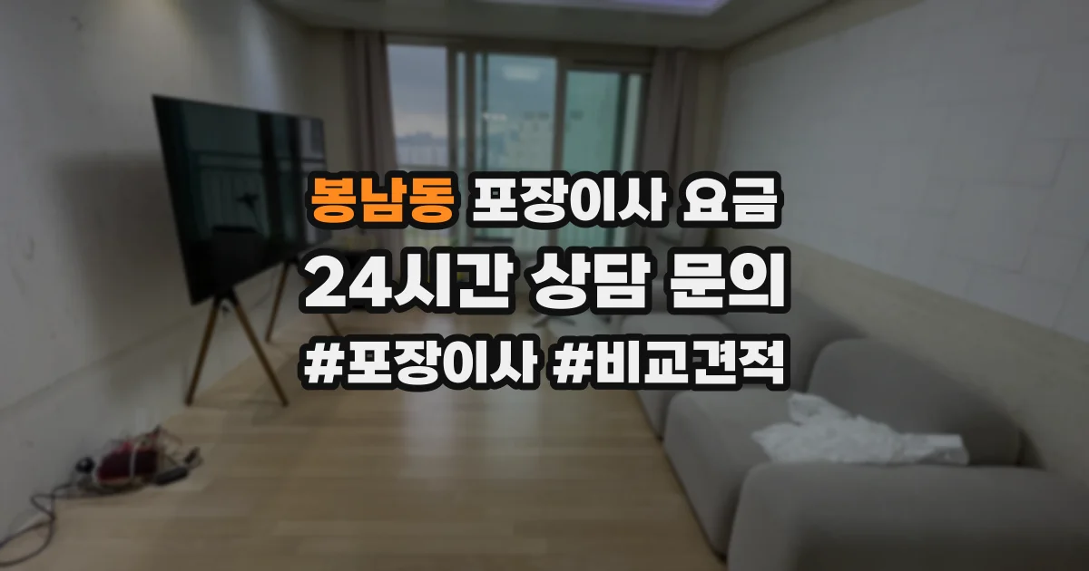 봉남동 포장이사 요금
