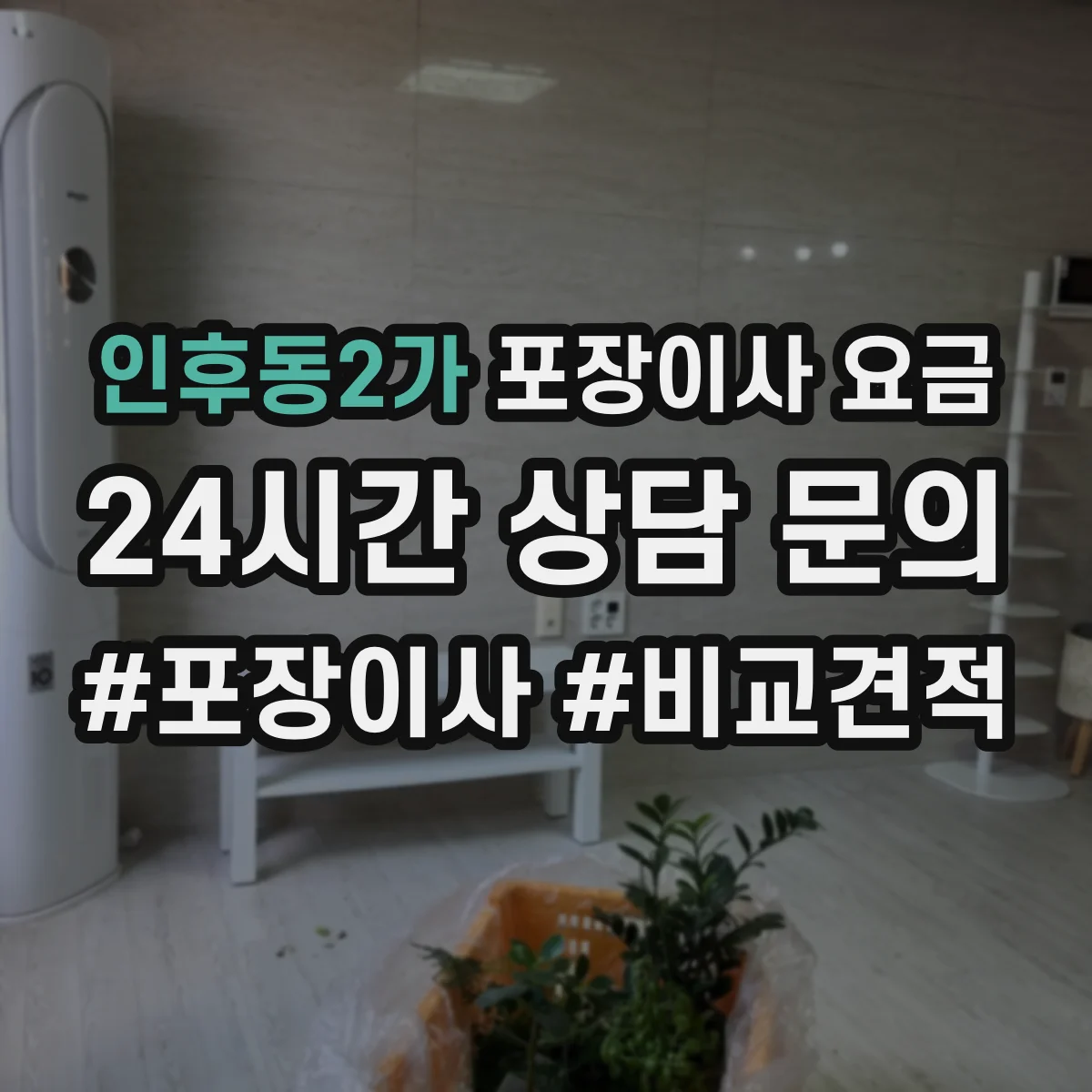 인후동2가 포장이사 요금