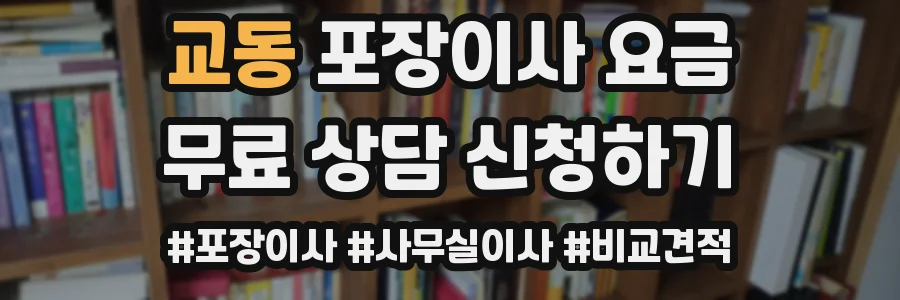 교동 포장이사 요금