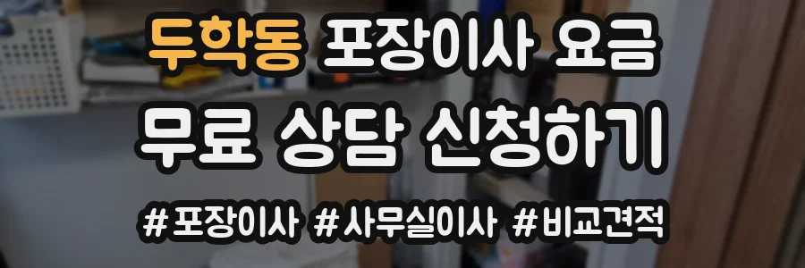 두학동 포장이사 요금