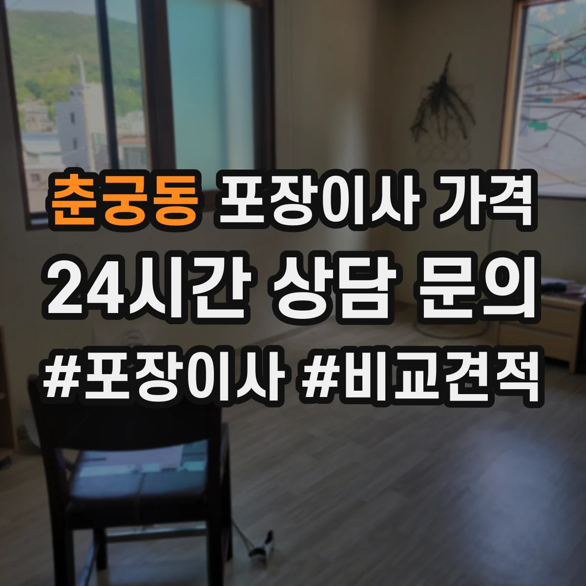 춘궁동 포장이사 가격