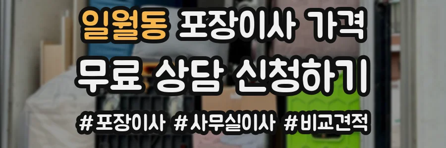 일월동 포장이사 가격