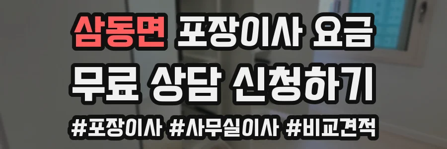 삼동면 포장이사 요금