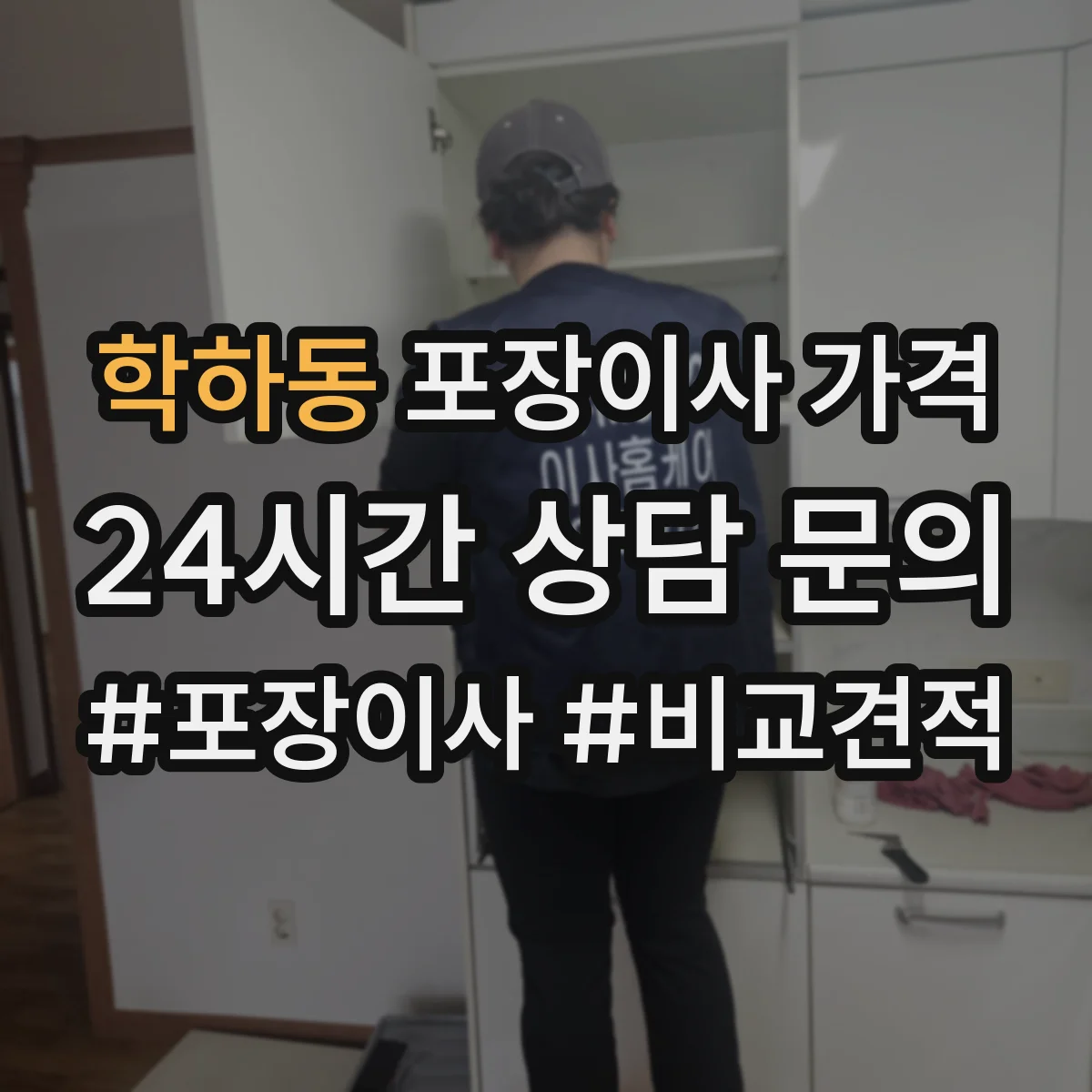 학하동 포장이사 가격