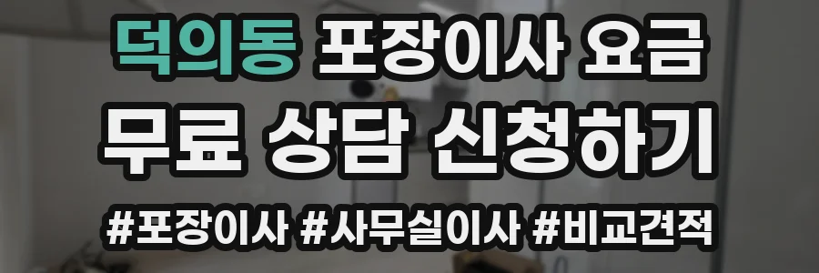 덕의동 포장이사 요금
