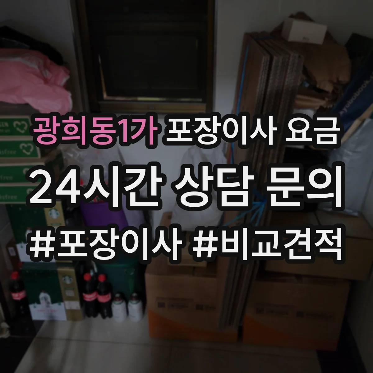 광희동1가 포장이사 요금