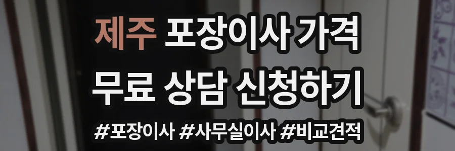 제주 포장이사 가격