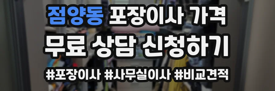 점양동 포장이사 가격