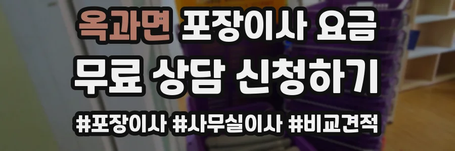옥과면 포장이사 요금