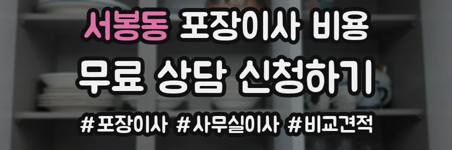 서봉동 포장이사 비용