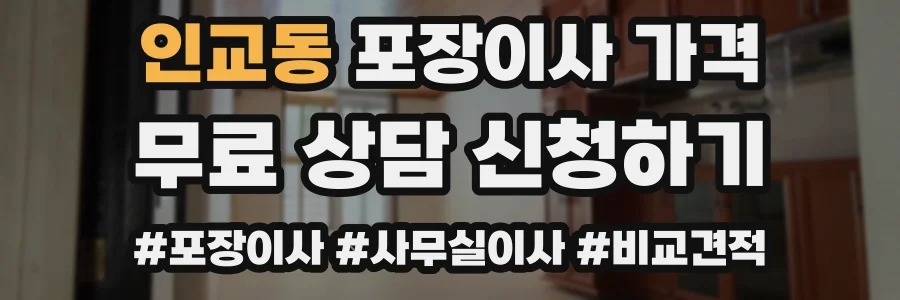 인교동 포장이사 가격
