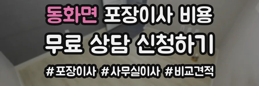 동화면 포장이사 비용