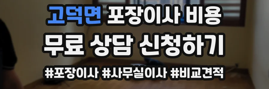 고덕면 포장이사 비용