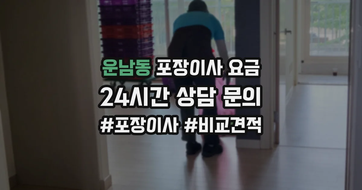 운남동 포장이사 요금