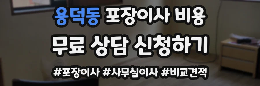 용덕동 포장이사 비용