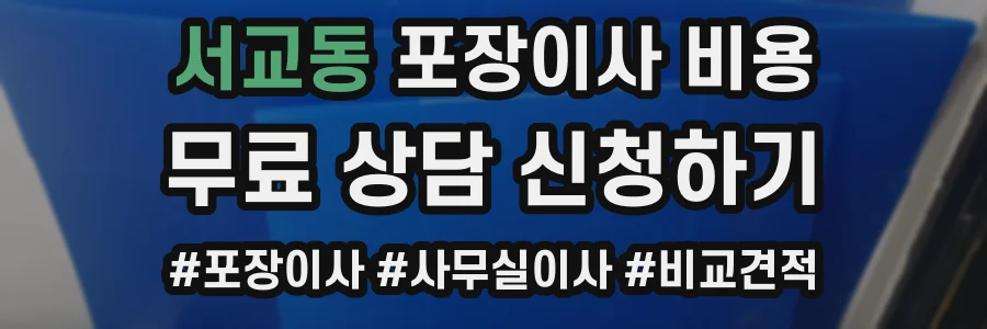서교동 포장이사 비용