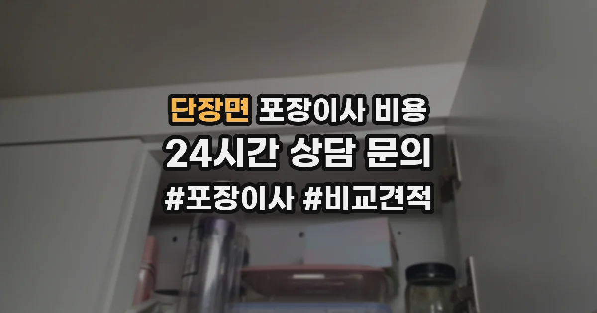 단장면 포장이사 비용