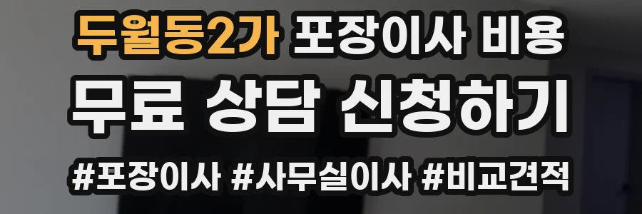 두월동2가 포장이사 비용