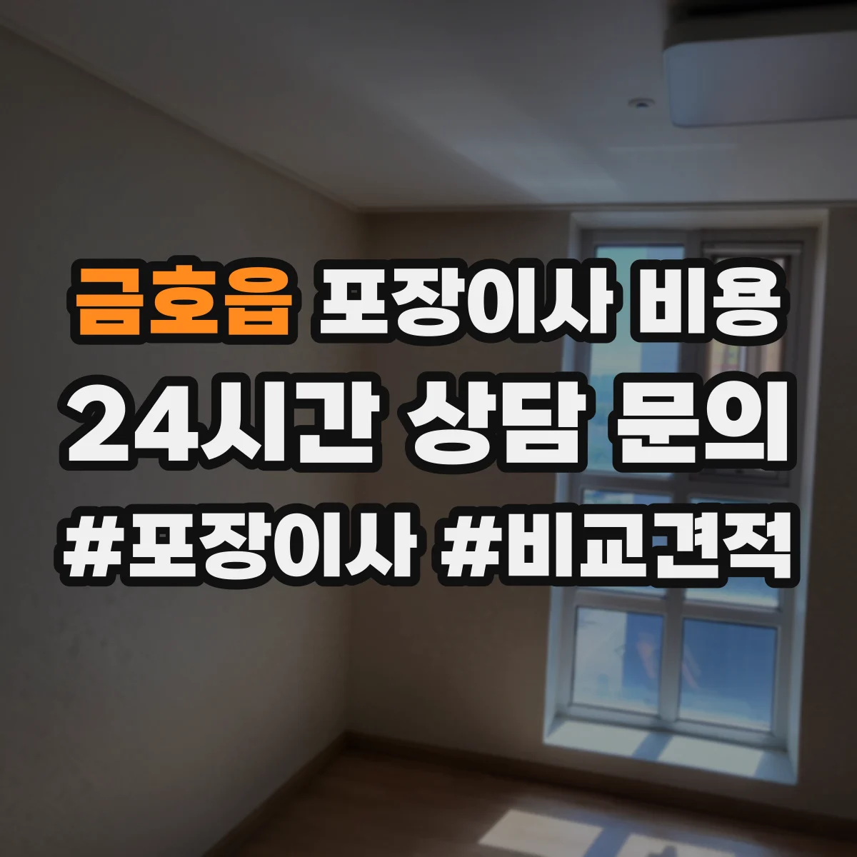 금호읍 포장이사 비용