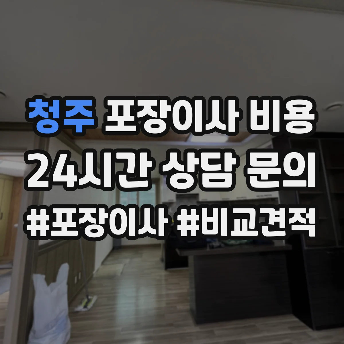청주 포장이사 비용 현장 실사 전후로 달라지는 산정 기준 비교