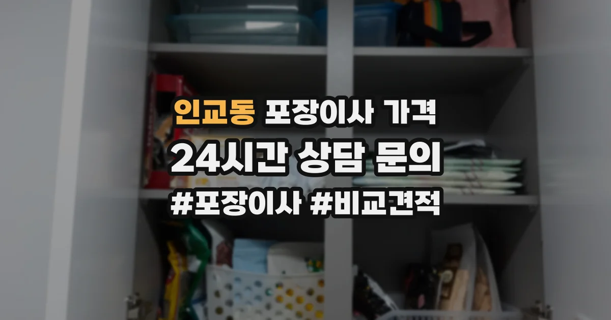 인교동 포장이사 가격