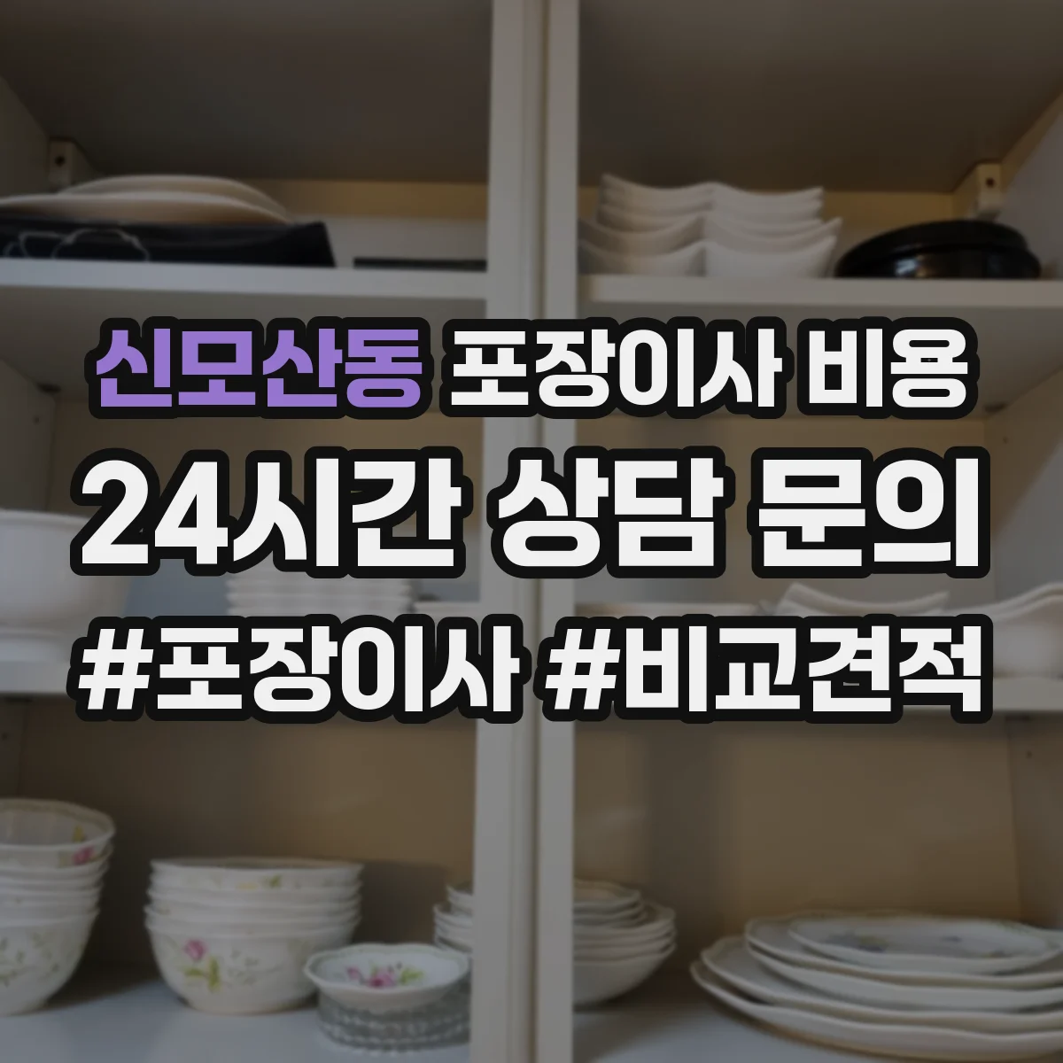 신모산동 포장이사 비용