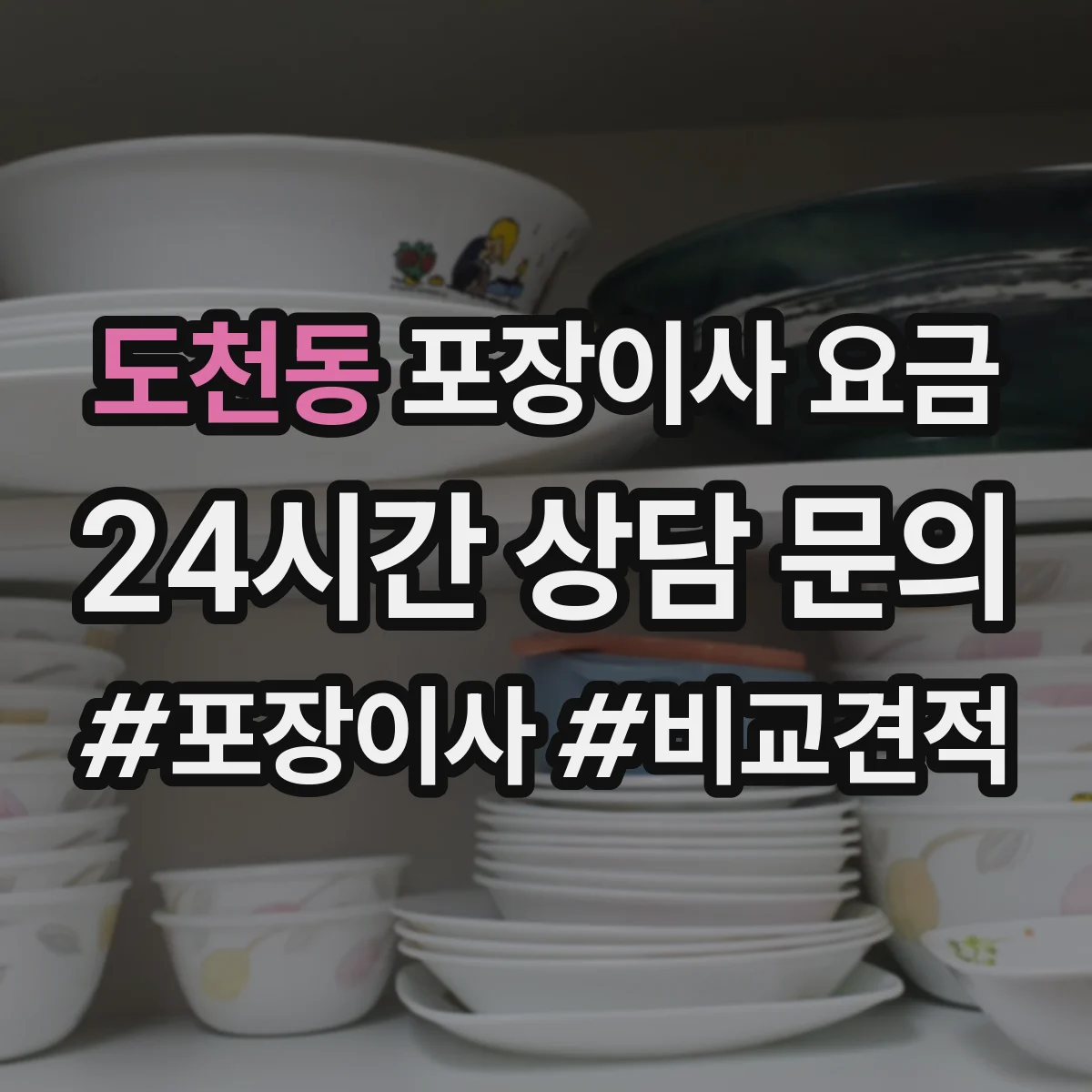 도천동 포장이사 요금