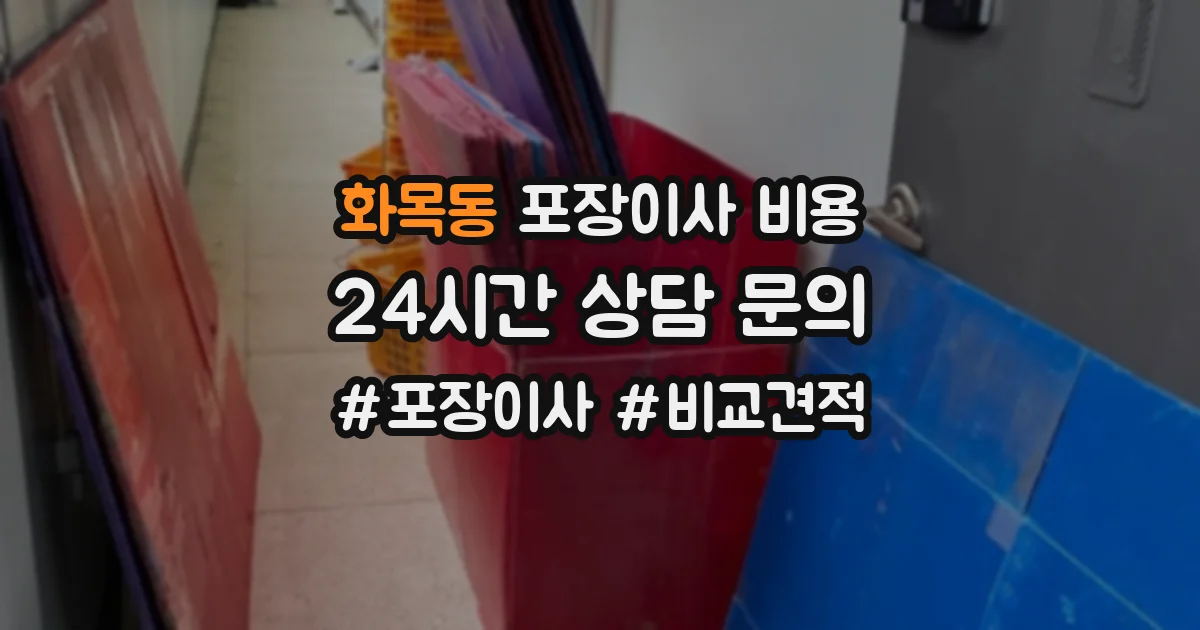 화목동 포장이사 비용